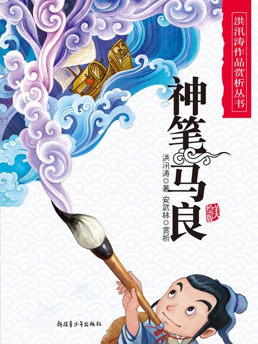 Title details for 神笔马良(A Magic Paint Brush) by 洪汛涛;安武林 - Available